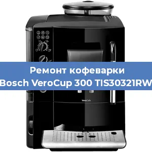 Чистка кофемашины Bosch VeroCup 300 TIS30321RW от накипи в Новосибирске